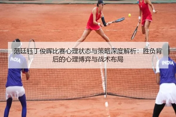 范廷钰丁俊晖比赛心理状态与策略深度解析：胜负背后的心理博弈与战术布局