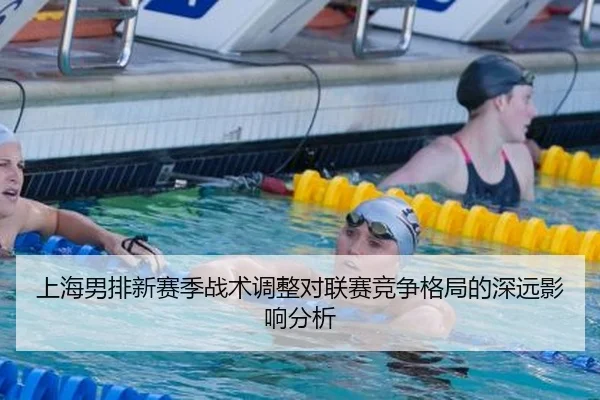 上海男排新赛季战术调整对联赛竞争格局的深远影响分析