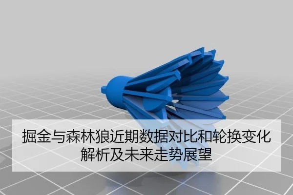 掘金与森林狼近期数据对比和轮换变化解析及未来走势展望