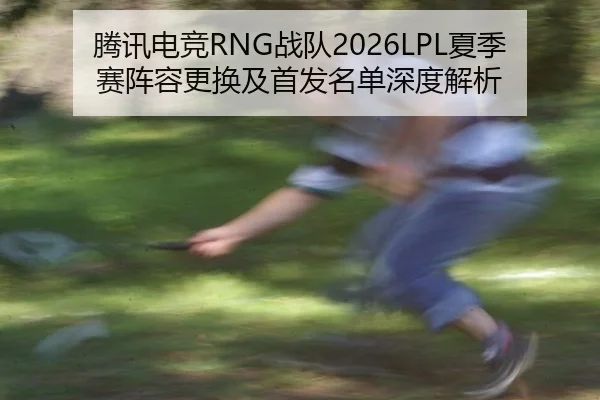 teng-xun-dian-jing-zhan-dui-xia-ji-sai-zhen-rong-geng-huan-ji-shou-fa-ming-dan-shen-du-jie-xi-2-691.jpg