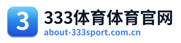 333体育体育官网